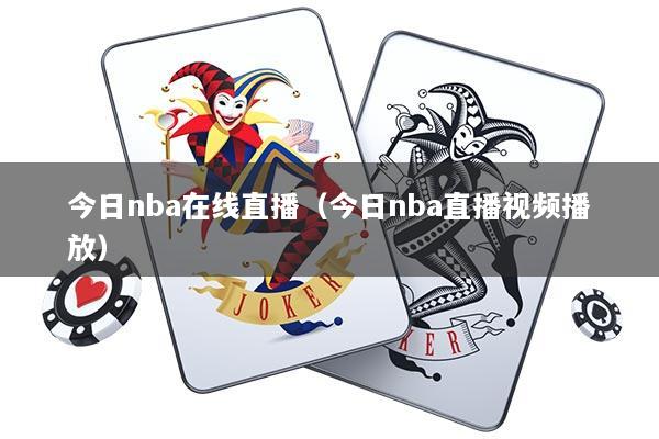 今日nba在线直播（今日nba直播视频播放）