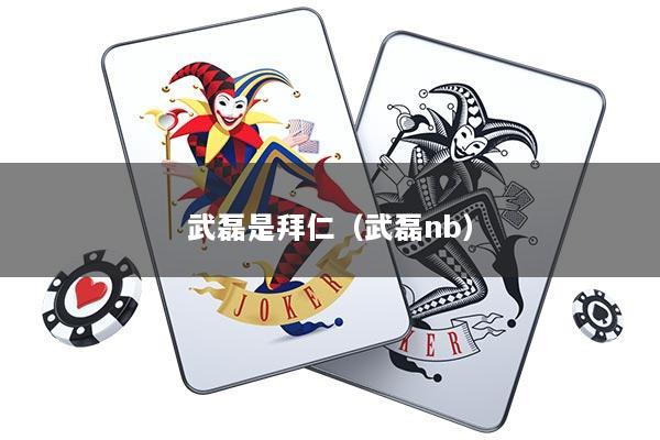 武磊是拜仁（武磊nb）