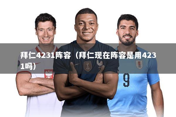 拜仁4231阵容（拜仁现在阵容是用4231吗）