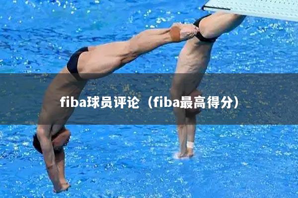 fiba球员评论（fiba最高得分）