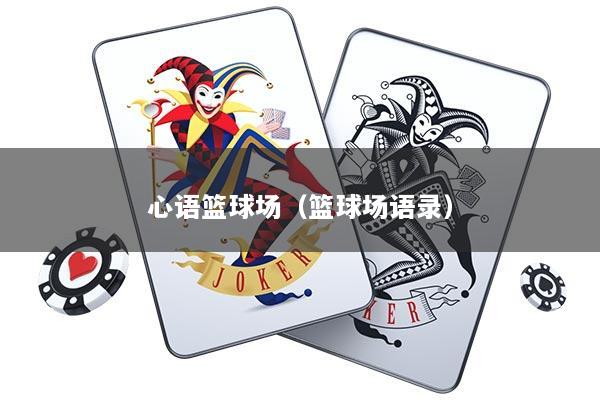 心语篮球场（篮球场语录）