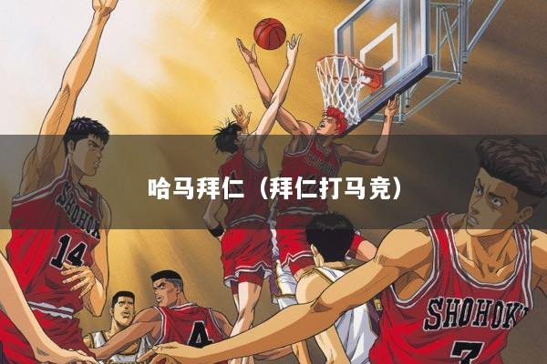 哈马拜仁（拜仁打马竞）