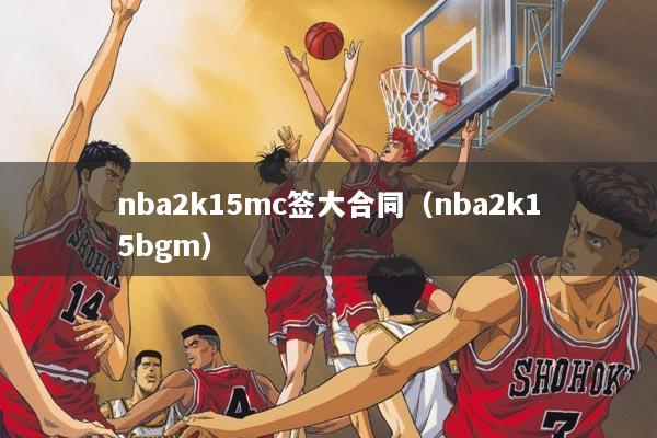 nba2k15mc签大合同（nba2k15bgm）