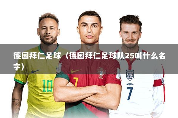 德国拜仁足球（德国拜仁足球队25叫什么名字）