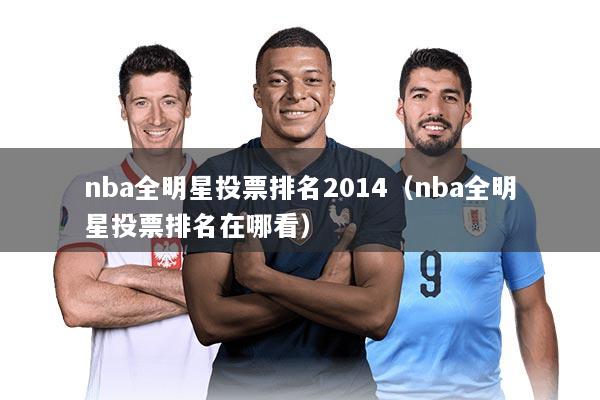 nba全明星投票排名2014（nba全明星投票排名在哪看）