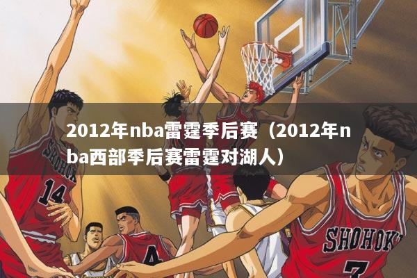 2012年nba雷霆季后赛（2012年nba西部季后赛雷霆对湖人）