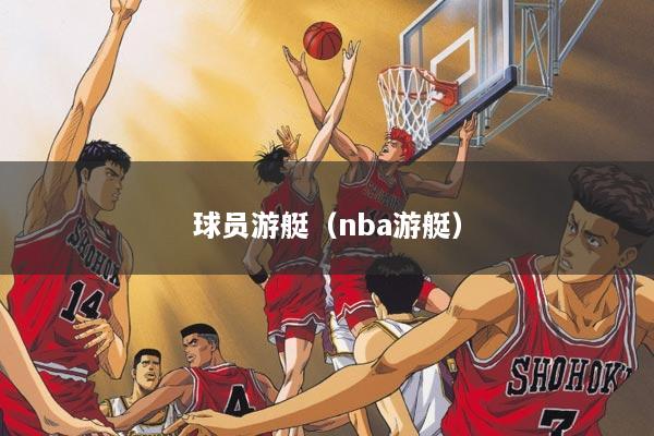 球员游艇（nba游艇）