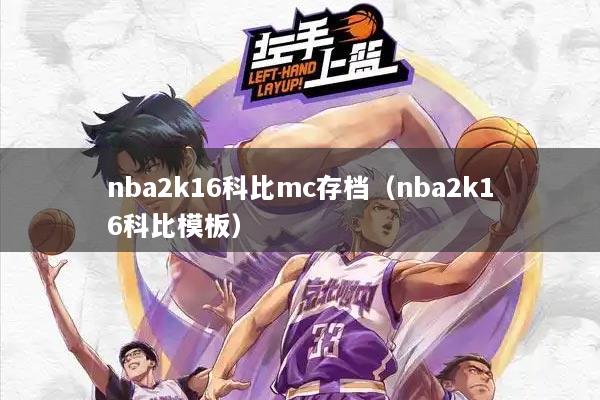 nba2k16科比mc存档（nba2k16科比模板）