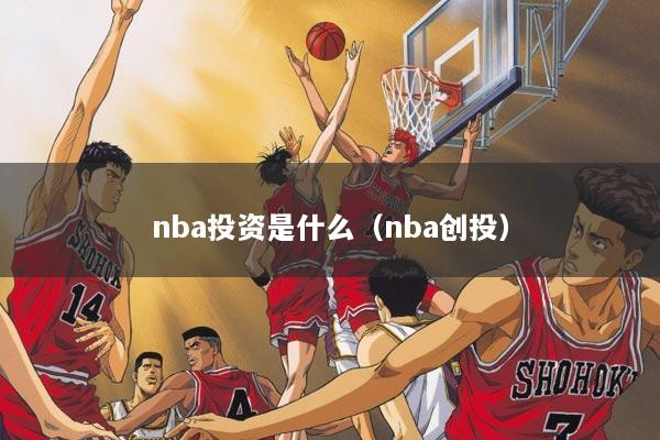 nba投资是什么（nba创投）