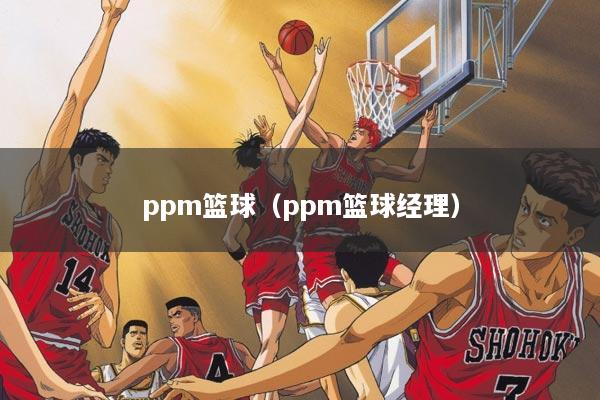 ppm篮球（ppm篮球经理）