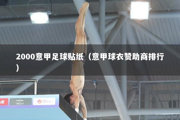 2000意甲足球贴纸（意甲球衣赞助商排行）