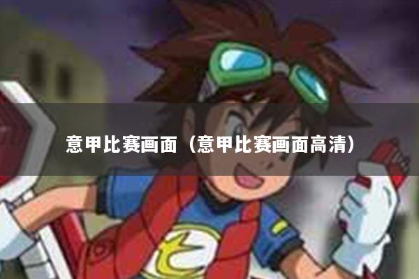 意甲比赛画面（意甲比赛画面高清）