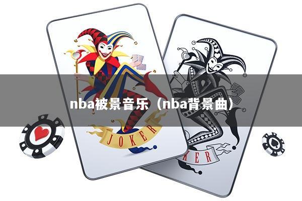 nba被景音乐（nba背景曲）