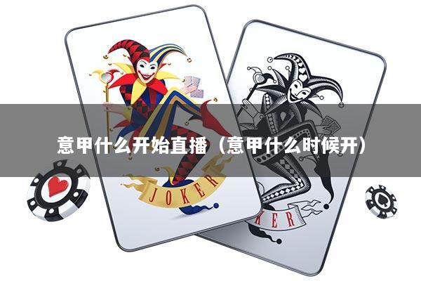 意甲什么开始直播（意甲什么时候开）