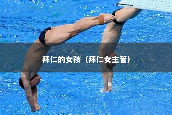 拜仁的女孩（拜仁女主管）