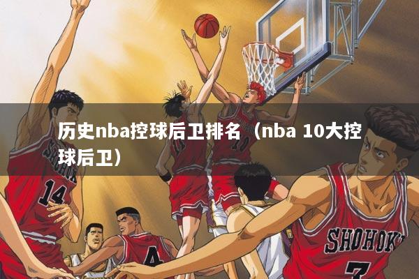 历史nba控球后卫排名（nba 10大控球后卫）