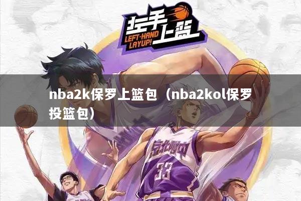 nba2k保罗上篮包（nba2kol保罗投篮包）