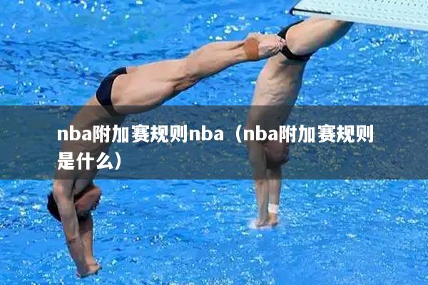 nba附加赛规则nba（nba附加赛规则是什么）