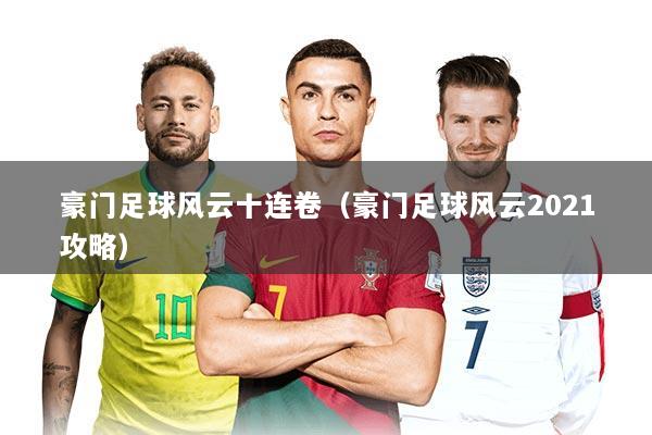 豪门足球风云十连卷（豪门足球风云2021攻略）