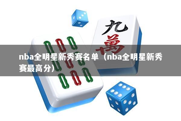 nba全明星新秀赛名单（nba全明星新秀赛最高分）