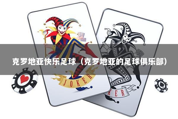 克罗地亚快乐足球（克罗地亚的足球俱乐部）