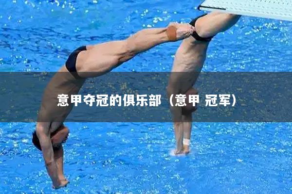 意甲夺冠的俱乐部（意甲 冠军）