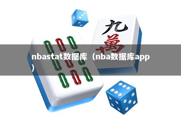 nbastat数据库（nba数据库app）