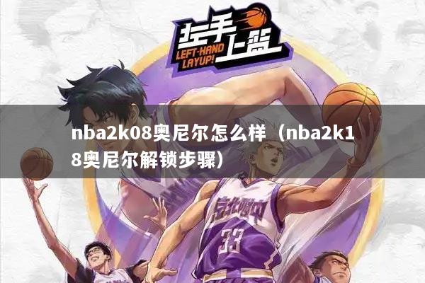 nba2k08奥尼尔怎么样（nba2k18奥尼尔解锁步骤）