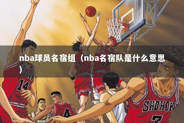 nba球员名宿组（nba名宿队是什么意思）