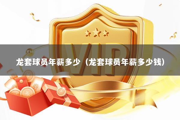 龙套球员年薪多少（龙套球员年薪多少钱）