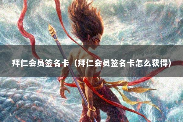 拜仁会员签名卡（拜仁会员签名卡怎么获得）