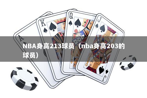 NBA身高213球员（nba身高203的球员）