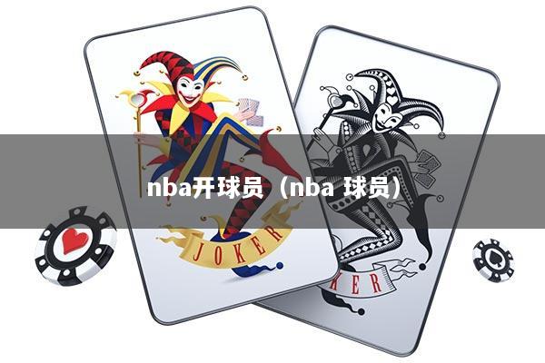 nba开球员（nba 球员）