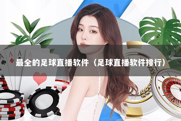 最全的足球直播软件（足球直播软件排行）