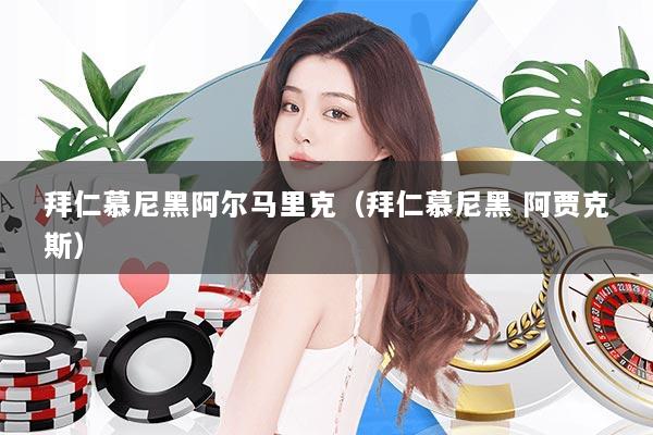 拜仁慕尼黑阿尔马里克（拜仁慕尼黑 阿贾克斯）