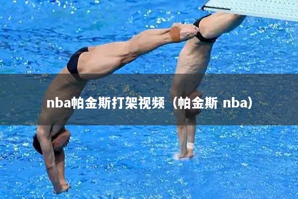 nba帕金斯打架视频（帕金斯 nba）