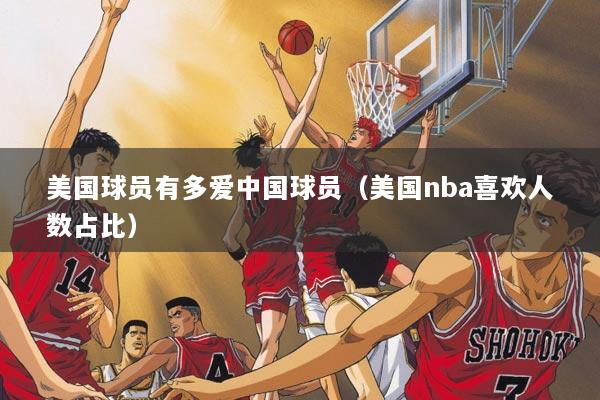 美国球员有多爱中国球员（美国nba喜欢人数占比）