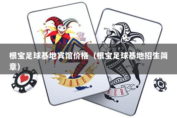 根宝足球基地宾馆价格（根宝足球基地招生简章）