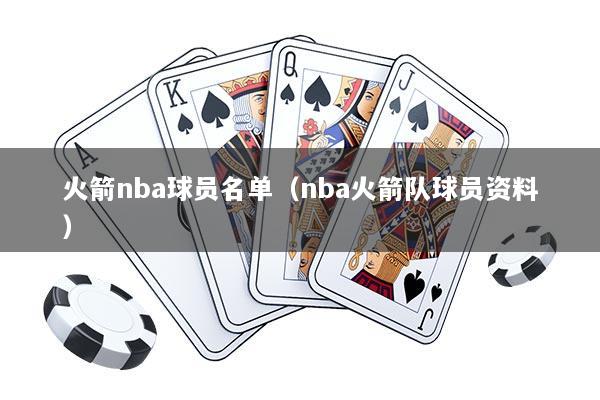 火箭nba球员名单（nba火箭队球员资料）