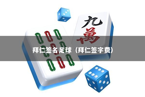 拜仁签名足球（拜仁签字费）