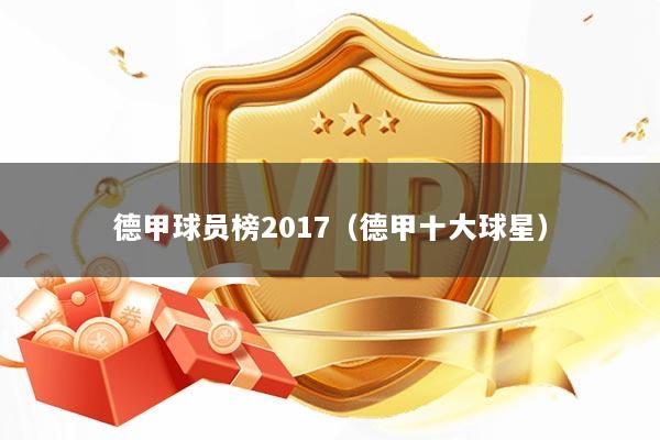 德甲球员榜2017（德甲十大球星）