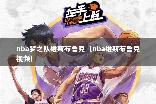 nba梦之队维斯布鲁克（nba维斯布鲁克视频）
