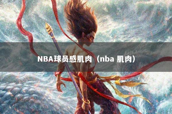 NBA球员感肌肉（nba 肌肉）