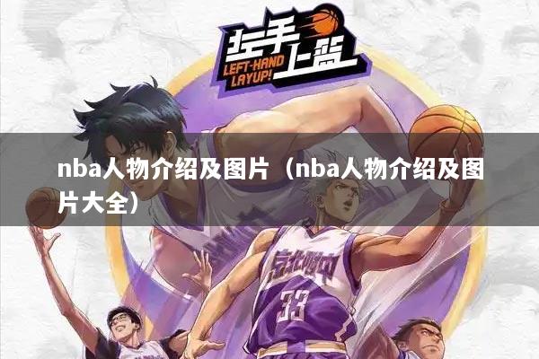 nba人物介绍及图片（nba人物介绍及图片大全）