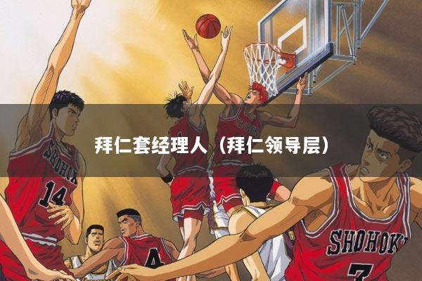 拜仁套经理人（拜仁领导层）