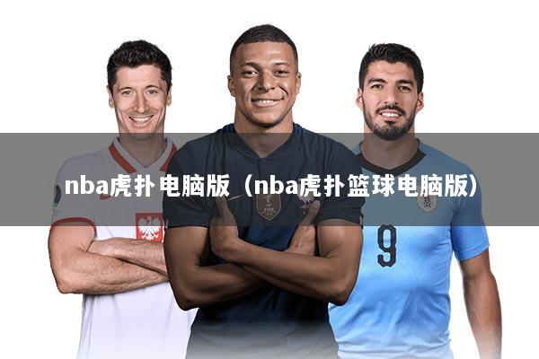 nba虎扑电脑版（nba虎扑篮球电脑版）