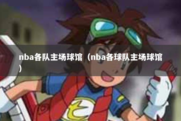 nba各队主场球馆（nba各球队主场球馆）