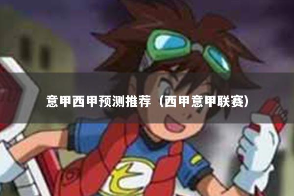 意甲西甲预测推荐（西甲意甲联赛）