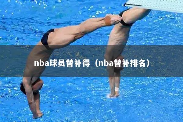 nba球员替补得（nba替补排名）