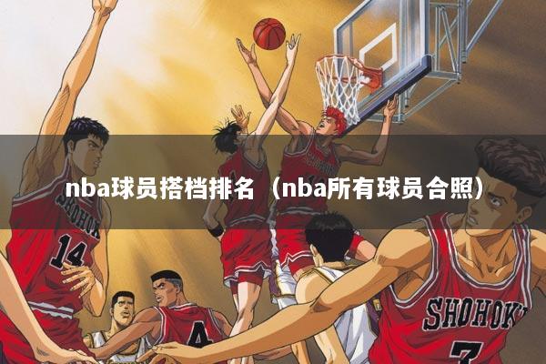 详细阅读:nba球员搭档排名(nba所有球员合照) nba球员搭档排名(nba所有球员合照)